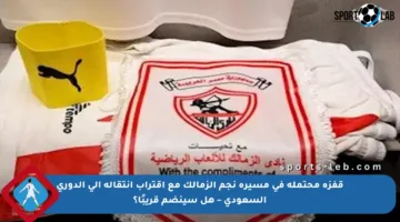 قفزة محتملة في مسيرة نجم الزمالك مع اقتراب انتقاله إلى الدوري السعودي – هل سينضم قريبًا؟